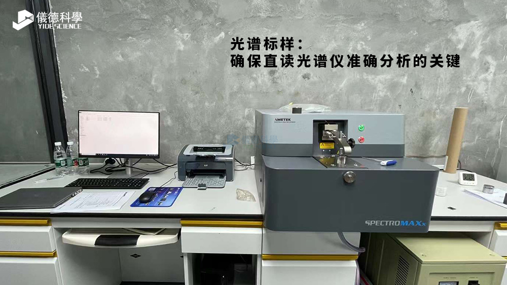 光（guāng）譜標樣：確（què）保（bǎo）直讀光譜儀準確分析的關鍵（jiàn）