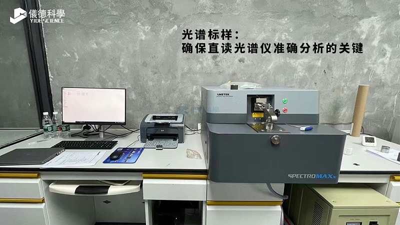 光譜標樣：確保直讀光譜儀準確分析（xī）的關鍵