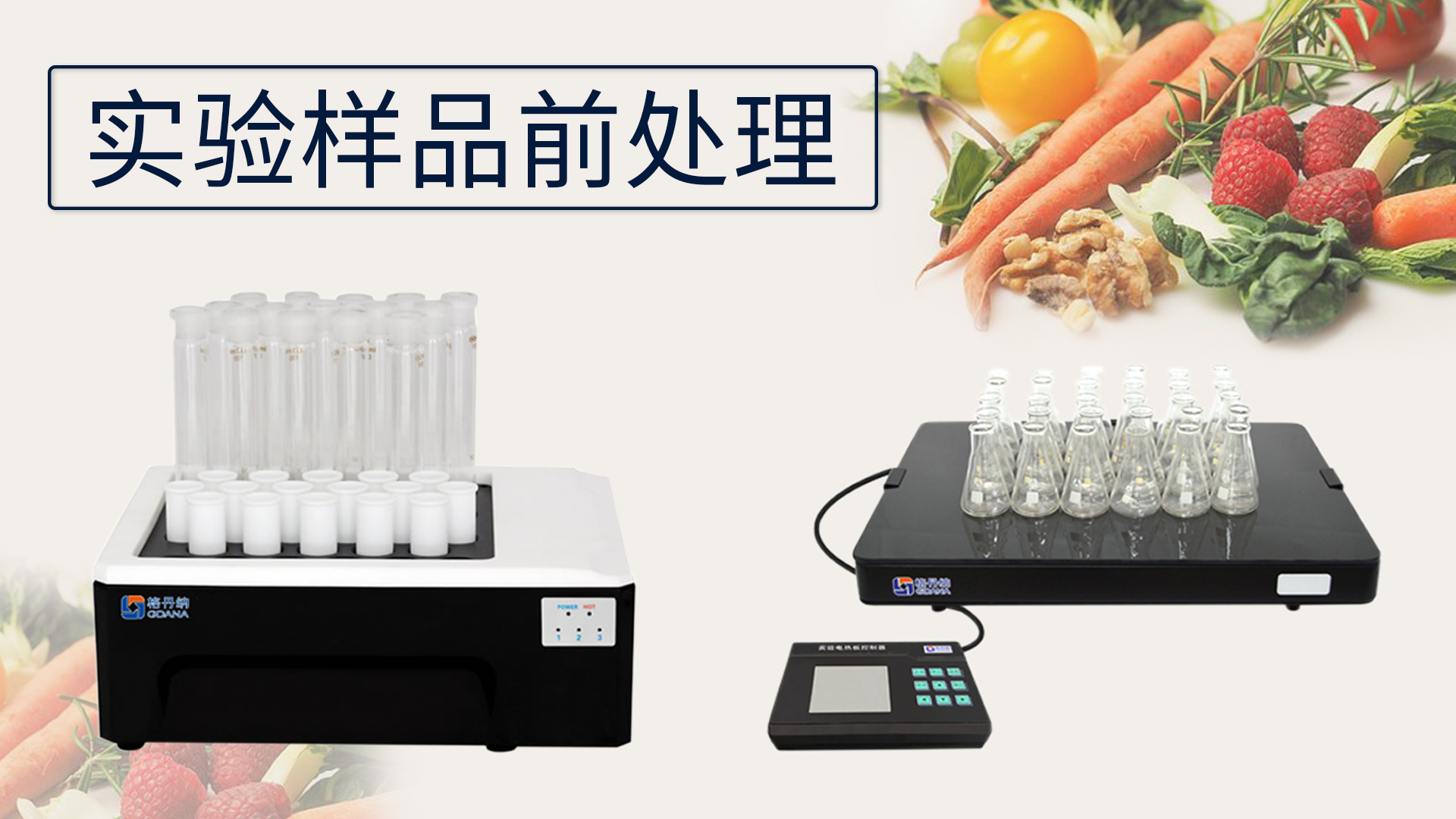 關於《實驗樣品前處理的設備有哪些》這件事？