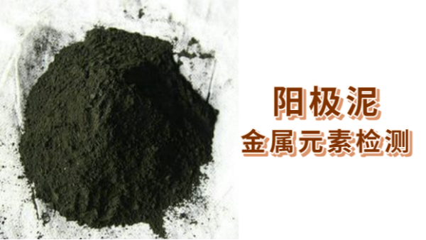 2種消解法比（bǐ）較：ICP- OES法（fǎ）測定陽極泥金屬元素