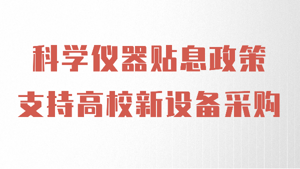 財政貼息政策出台，www.17c嫩嫩草色在线助力高校光譜儀器設（shè）備升級