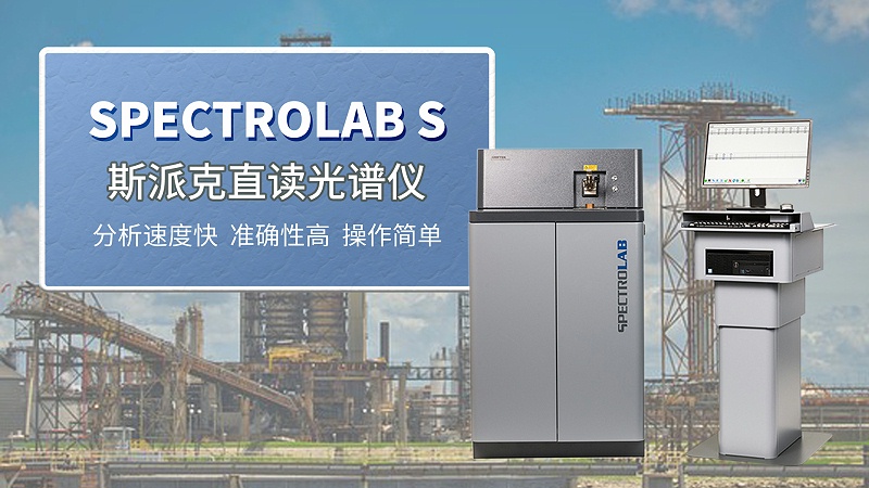 茂（mào）名某機械製造企業選購斯派克直（zhí）讀光（guāng）譜儀