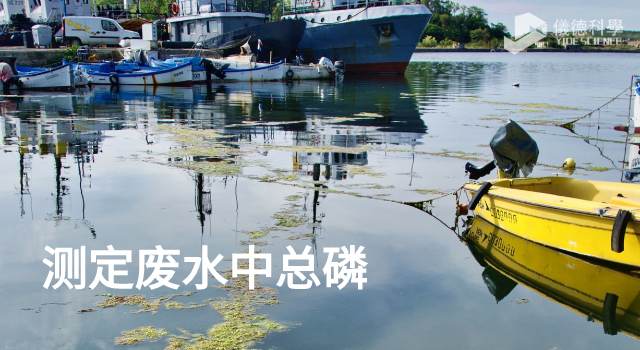 測定廢水中總磷（lín）