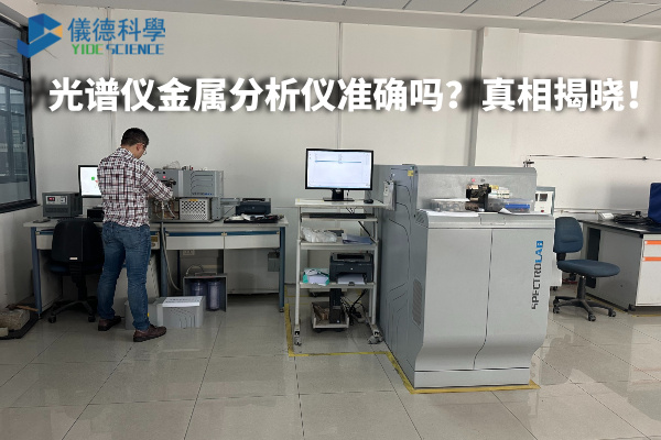 光譜儀金屬（shǔ）分析儀準確嗎（ma）？真相揭曉！