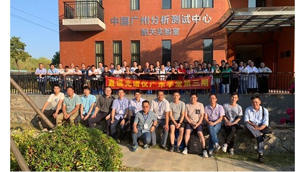 直讀（dú）光譜儀廣東學堂第3期： “韶關丹霞直讀（dú）光譜儀技術應（yīng）用培（péi）訓班”