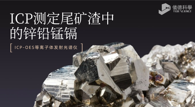ICP-OES等離子體發射（shè）光譜儀對尾礦渣金屬元素測定