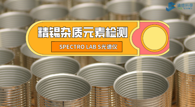 精錫雜質元素（sù）檢測