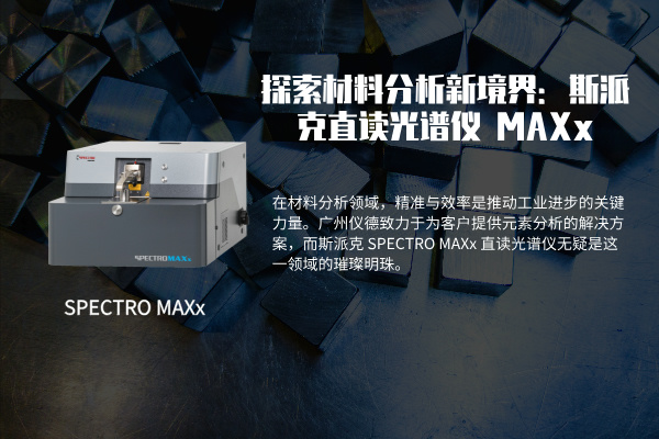 探索材料分析新（xīn）境界：斯派克 SPECTRO MAXx 直讀光譜儀