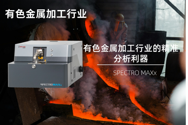 SPECTRO MAXx：有色金屬加工行（háng）業的精準分析利器