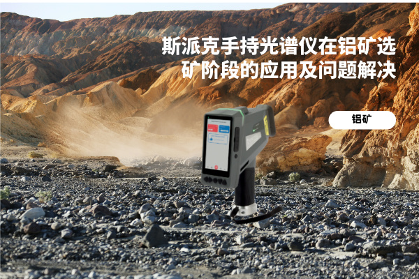 斯派克（kè）手持光譜儀（yí）在鋁礦選礦（kuàng）階段（duàn）的應用及問題解決