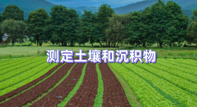 法測定土（tǔ）壤和沉積（jī）物