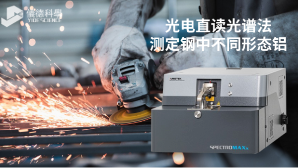 第九代直讀光譜SPECTROMAXx對（duì）鋼中不同形態（tài）鋁的測定方案