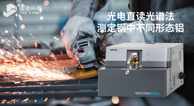 光（guāng）電直讀光譜法（fǎ）測定鋼中不同形態鋁