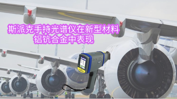 斯派克手持光譜儀在新型材料鋁鈧合金（jīn）中表現