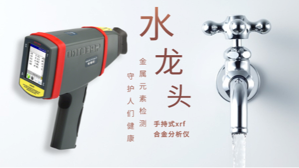 警惕二（èr）次汙染的劣質水龍頭！科學儀器分（fèn）析其中金屬元素應用