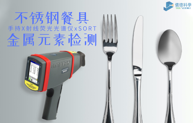 不鏽鋼餐具重金屬元素檢測