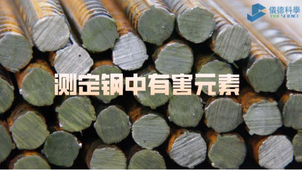 日本理學波長色散X射線熒光光譜儀測定鋼中（zhōng）的（de）有害（hài）元素