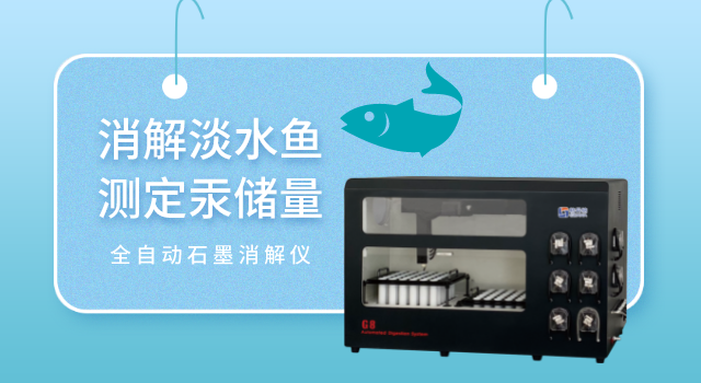 消（xiāo）解淡水魚測定（dìng）汞儲量