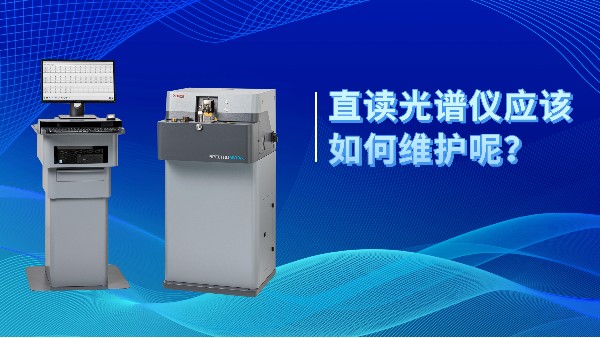 直（zhí）讀光（guāng）譜儀應該如何維護呢（ne）？