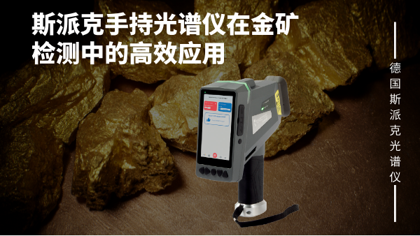 斯（sī）派克手持光譜儀在（zài）金礦檢測中的高效應用
