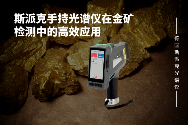 斯派克手持光譜儀在金礦檢測中的高效應用