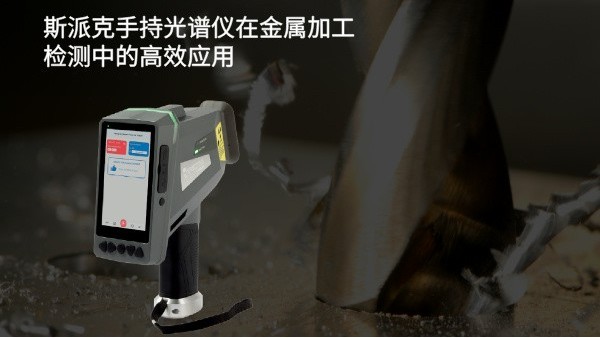 斯派克手持光譜儀在金屬加工檢測中的（de）高效應用