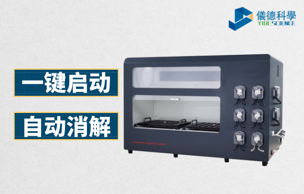全自動（dòng）石墨消（xiāo）解（jiě）儀