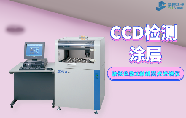波長色散X射線熒光（guāng）光譜儀