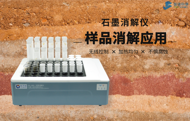 石墨消解儀（yí）_樣品消解應用