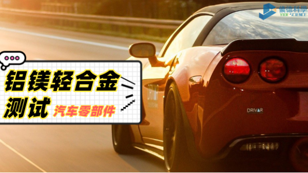 鋁（lǚ）、鎂輕合金材料（liào）分析過程：直讀光譜儀的妙用