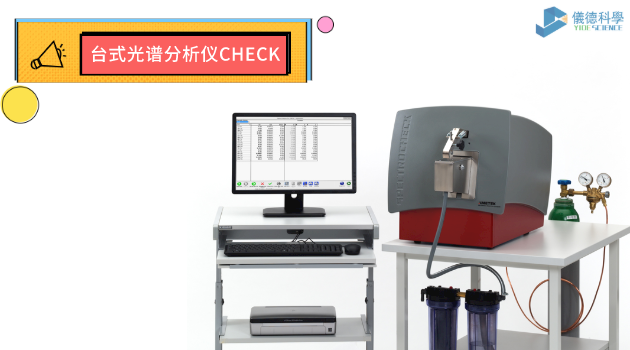 台（tái）式光（guāng）譜分析儀CHECK