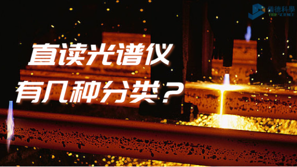 光譜常識（shí）：你知道（dào）直讀光譜儀有幾種分類嗎？