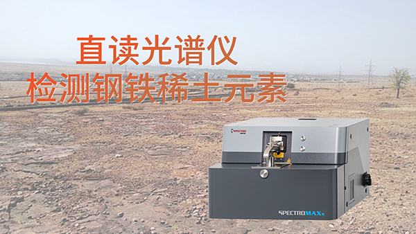 為什（shí）麽要使用直讀（dú）光譜儀檢（jiǎn）測鋼鐵中含的稀（xī）土元素？