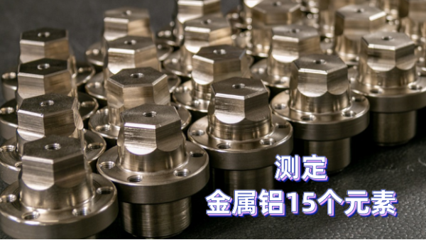 如何測定金屬鋁元素？一台斯（sī）派克光電直讀光譜儀完成