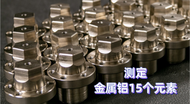 金屬鋁中15個元素（sù）