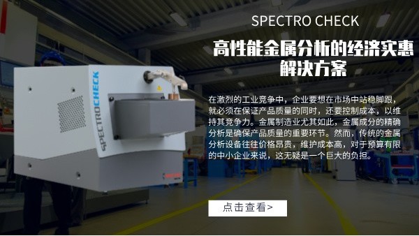 高性能金（jīn）屬分析的經濟實惠解決方案：SPECTRO CHECK直讀（dú）光譜儀