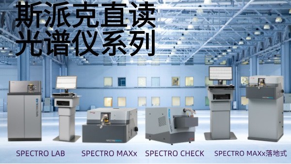 選（xuǎn）用斯派克直讀光（guāng）譜儀需要（yào）考慮哪些問題？