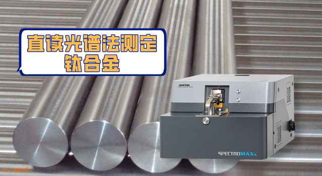 快速準確測出鈦（tài）合金中13種元素？斯派克直讀光譜儀做到