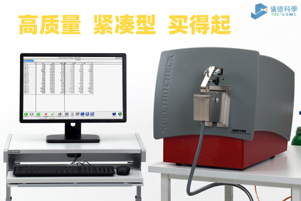 台式（shì）直讀光譜儀 CHECK