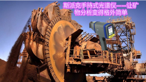 斯派克（kè）手持式光譜儀——讓礦物分析變得格外簡單