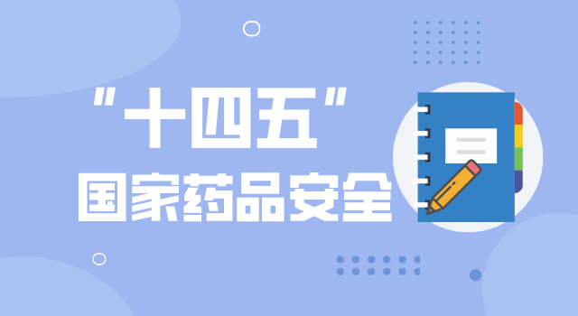 “十四五（wǔ）”國家藥品安全及促進高質量發展規劃發布