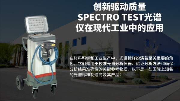 創新驅動質量：SPECTRO TEST光（guāng）譜儀在現代工業中的應用