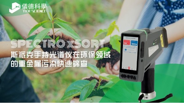 斯派克手持光譜儀在環保領域的（de）重金屬汙（wū）染快速（sù）篩查