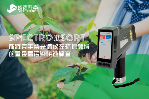 斯派克手持光譜儀在環（huán）保領域的重金屬汙染快速篩查