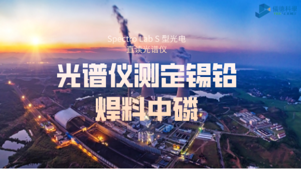 火花直讀（dú）光譜儀（yí）測定錫（xī）鉛焊料中磷的方案（àn）思路