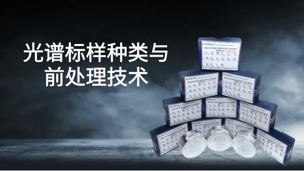 提高光譜分析精度：標樣（yàng）種（zhǒng）類與前處理技術
