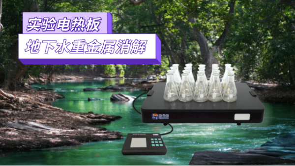 地下水重金屬汙染（rǎn）檢測，耐腐蝕實（shí）驗電熱板消解法