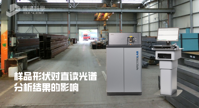 試驗：不同樣品形狀對直讀光譜分析結果產生的影響