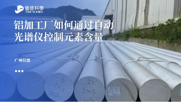 鋁加工廠如何通過自動光譜儀控製元素（sù）含量