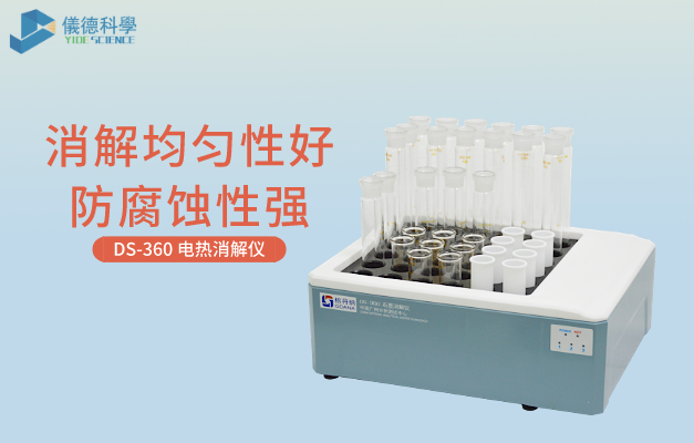 DS-360-36電熱消（xiāo）解（jiě）儀